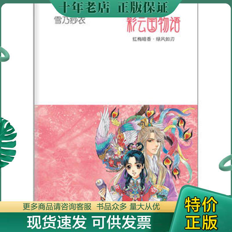 正版现货9787544255486 彩云国物语：红梅暗香·绿风如刃。 （日）雪乃纱衣著,吕相儒译 南海出版公司
