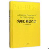 实用巴利语语法 9787547506745 精装 迪罗塞乐 中西书局 正版 黄宝生 促销