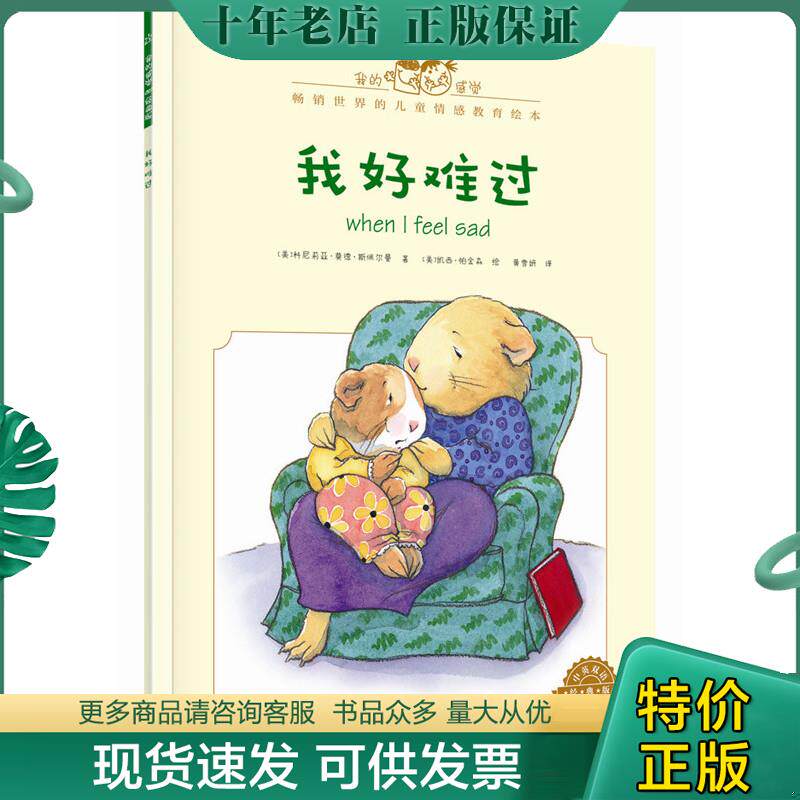 正版现货9787121279867 我的感觉 我好难过中英双语经典版 [美]CorneliaMaudeSpelman(科尼莉亚·莫德·斯佩尔曼)著,黄雪妍译 电子