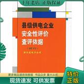 中国电力出版 正版 社 试行 浙江省电力公司编 现货9787508309729 县级供电企业安全性评价查评依据