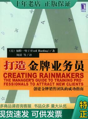 正版现货9787111140191 打造金牌业务员 9787111140191 （美）哈丁（Harding,F.）著,周眉等译 机械工业出版社