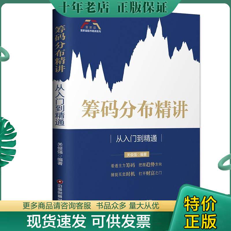 正版现货9787504768162 筹码分布精讲：从入门到精通/富家益股市精讲系列 关俊强 中国财富出版社