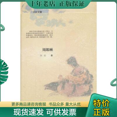 正版现货9787533677879 正版实拍   周郎顾 闫红著 安徽教育出版社