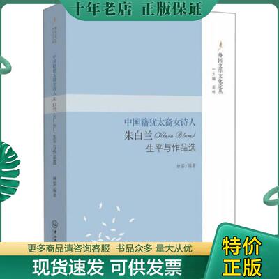 正版现货9787306055590 中国籍犹太裔女诗人朱白兰生平与作品选 林笳 中山大学出版社