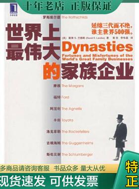正版现货9787111227373 正版实拍 世界上最伟大的家族企业 （美）兰斯（Lande,D.S.）　著,黄佳,李华晶　译 机械工业出版社