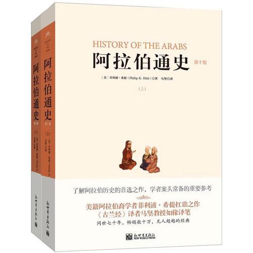 正版促销9787510453267 阿拉伯通史(第10版) 上下册 （美）希提著,马坚译 新世界出版社