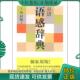 世界图书出版 正版 中村明 日语语感辞典 公司 现货9787510056635