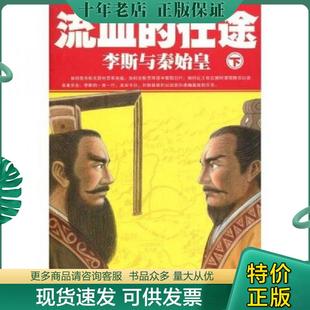 正版现货9787545205770 流血的仕途 李斯与秦始皇 下 二手书实拍图 曹昇 上海锦绣文章出版社