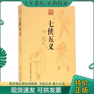 清 七侠五义 俞樾 石玉昆 社 正版 浙江古籍出版 现货9787554008003