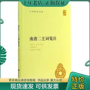 正版现货9787101102024 南唐二主词笺注 (南唐)李璟,(南唐)李煜 著,王仲闻 校订 中华书局