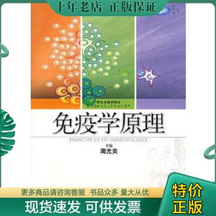 正版现货9787532388554 免疫学原理 周光炎主编 上海科学技术出版社
