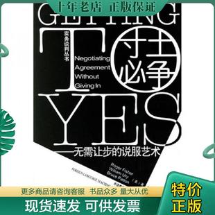 正版现货9787560031842 寸土必争：无需让步的说服艺术 [美]费希尔（FisherR.） 外语教学与研究出版社