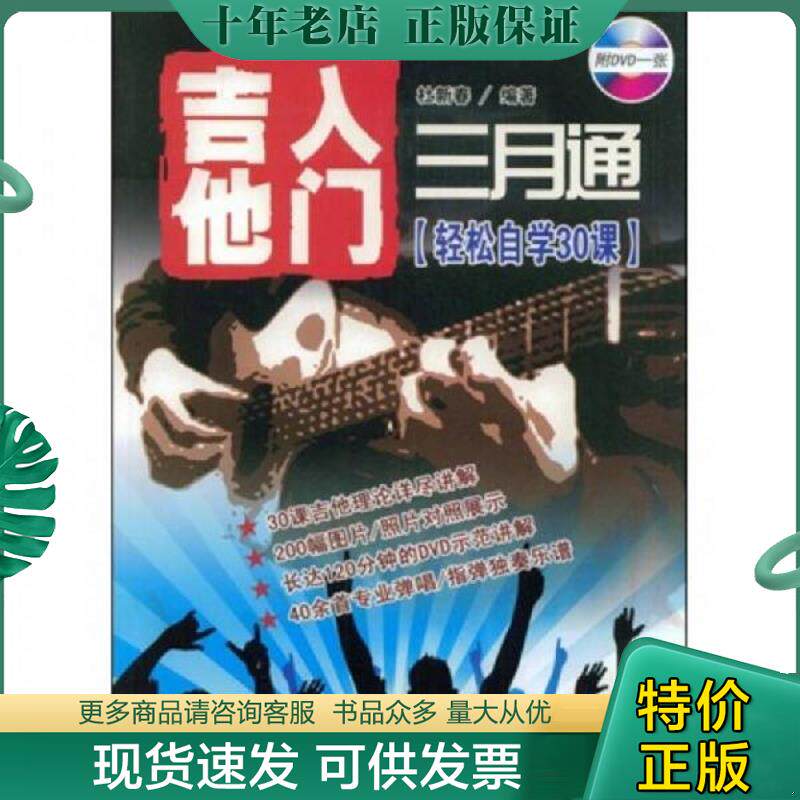 正版现货9787900444707 吉他入门三月通：轻松自学30课 杜新春著 吉林电子出版社