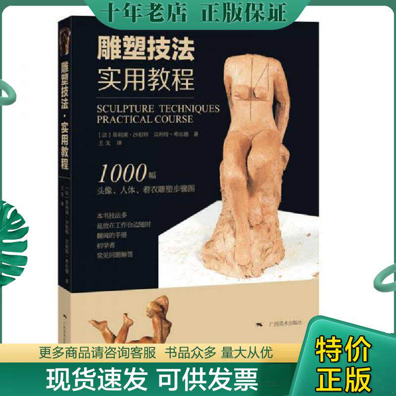 正版现货9787549417025 雕塑技法·实用教程 (法)菲利浦·沙祖特贝利特·希尔德王戈译 广西美术出版社