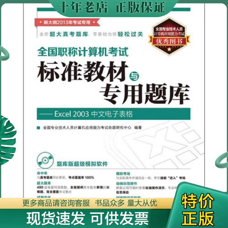 正版现货9787115297969 全国职称计算机考试标准教材与专用题库：Excel 2003中文电子表格（附光盘） 全国专业技术人员计算机应用