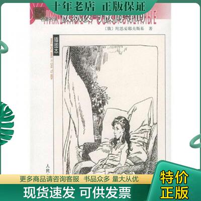 正版现货9787020040186 被欺凌与被侮辱的 （俄）陀思妥耶夫斯基著,南江译 人民文学出版社