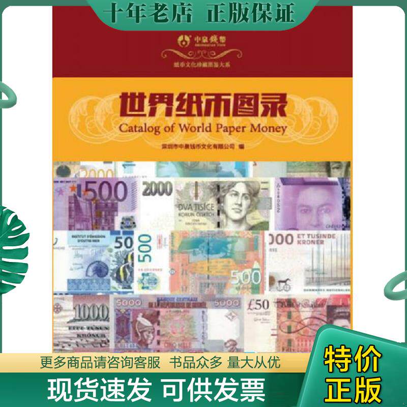 正版现货9787509569917 世界纸币图录 深圳市中泉钱币文化有限公司 中国财政经济出版社一