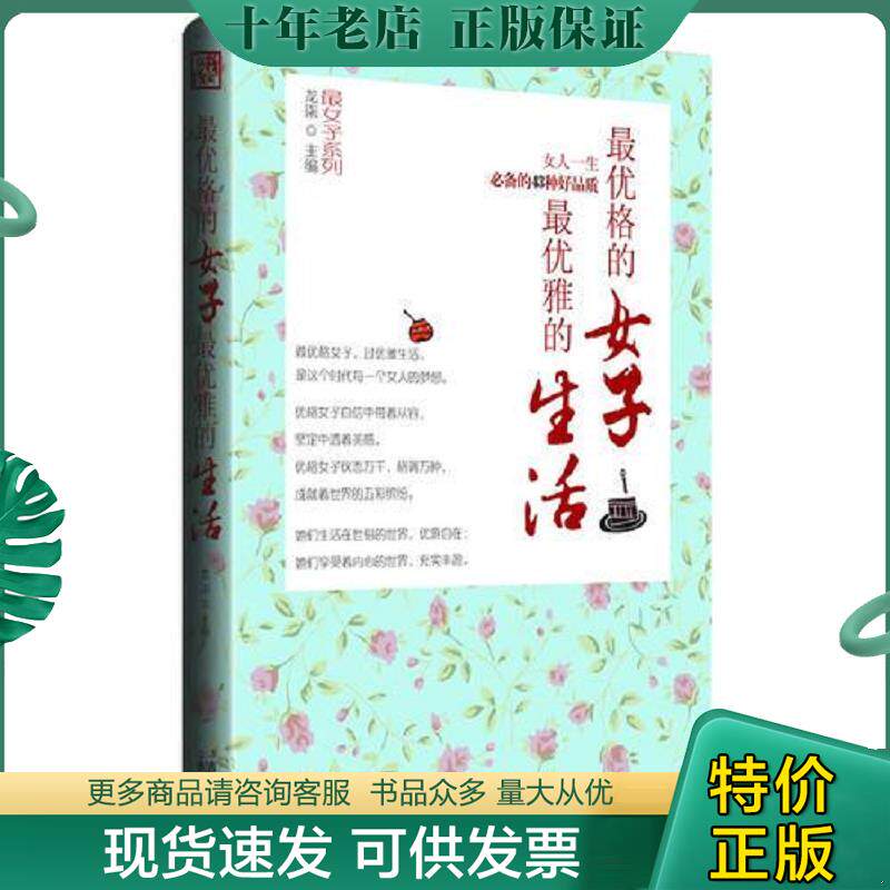 正版现货9787547209974 最优格的女子最优雅的生活女人一生必备的43种好品质 龙柒　主编 吉林文史出版社