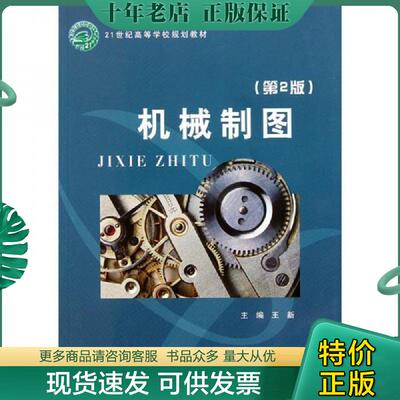正版现货9787563527236 机械制图（第2版）9787563527236 王新 北京邮电大学出版社