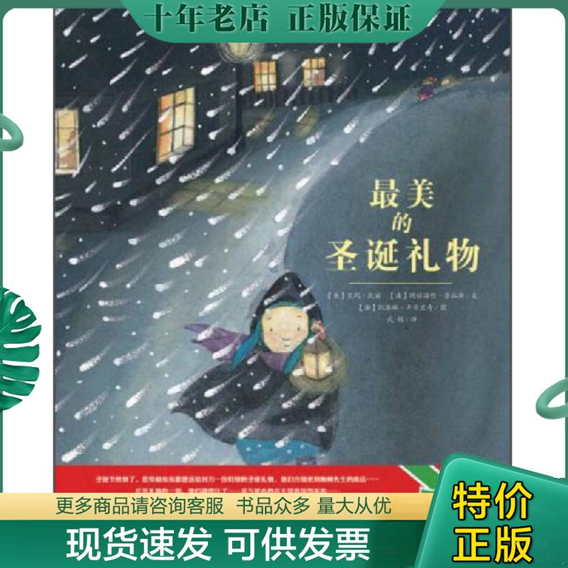 正版现货9787505626034 最美的圣诞礼物 艾玛凯丽、玛丽海伦普拉斯文凯洛琳丰丹里奇图 连环画出版社