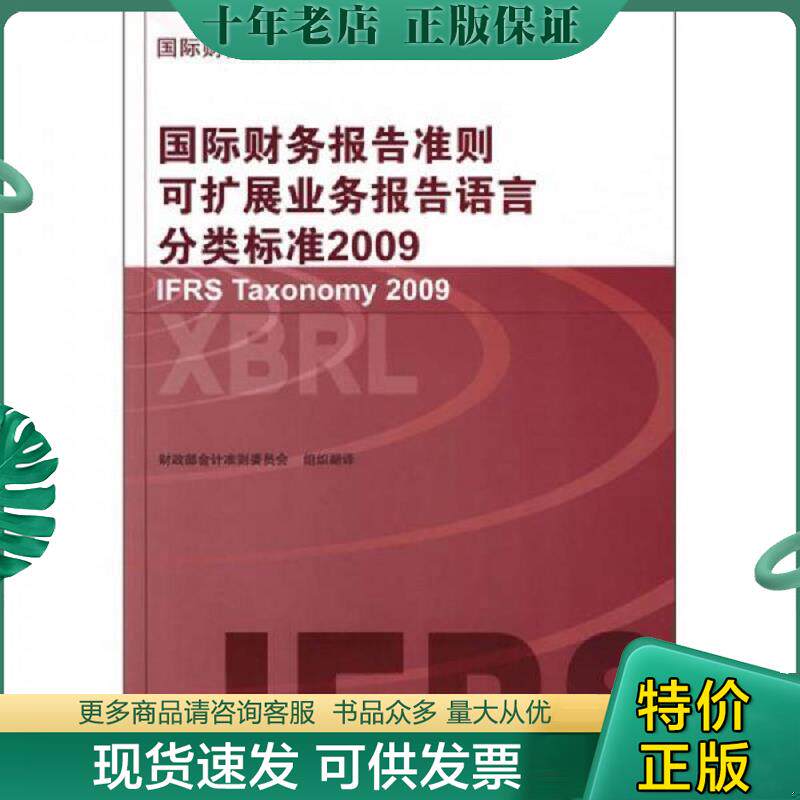正版现货9787509517666 2009国际财务报告准则可扩展业务报告语言分类标准 财政部会计准则委员会组织翻译 中国财政经济出版社一