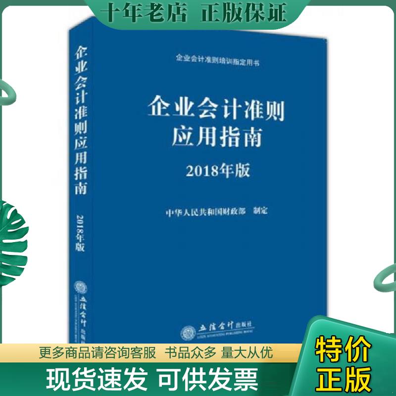 正版现货9787542956194 企业会计准则应用指南2018年版 中华人民共和国财政部制定 立信会计出版社 中华人民共和国财政部 立信会