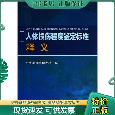 正版现货9787565314698 人体损伤程度鉴定标准释义 公安部刑事侦查局 中国人民公安大学出版社