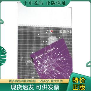 正版现货9787531467496 装饰色彩 张跃华 辽宁美术出版社 ... 张跃华 辽宁美术出版社