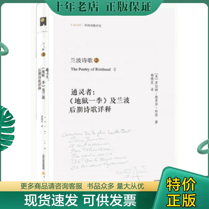 正版现货9787537843799 兰波诗歌②：通灵者：《地狱一季》及兰波后期诗歌详释 罗伯特&middot;格里尔&middot;科恩杨德友（译） 北岳文艺出版社