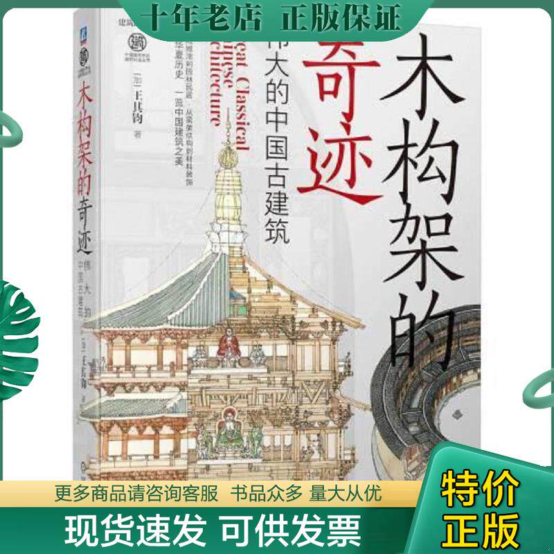 正版现货9787111725817 木构架的奇迹：伟大的中国古建筑 （加）王其钧 机械工业出版社