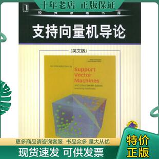 正版现货9787111167891 支持向量机导论 （美）克里斯蒂亚尼尼（Cristianini,N.）等著 机械工业出版社