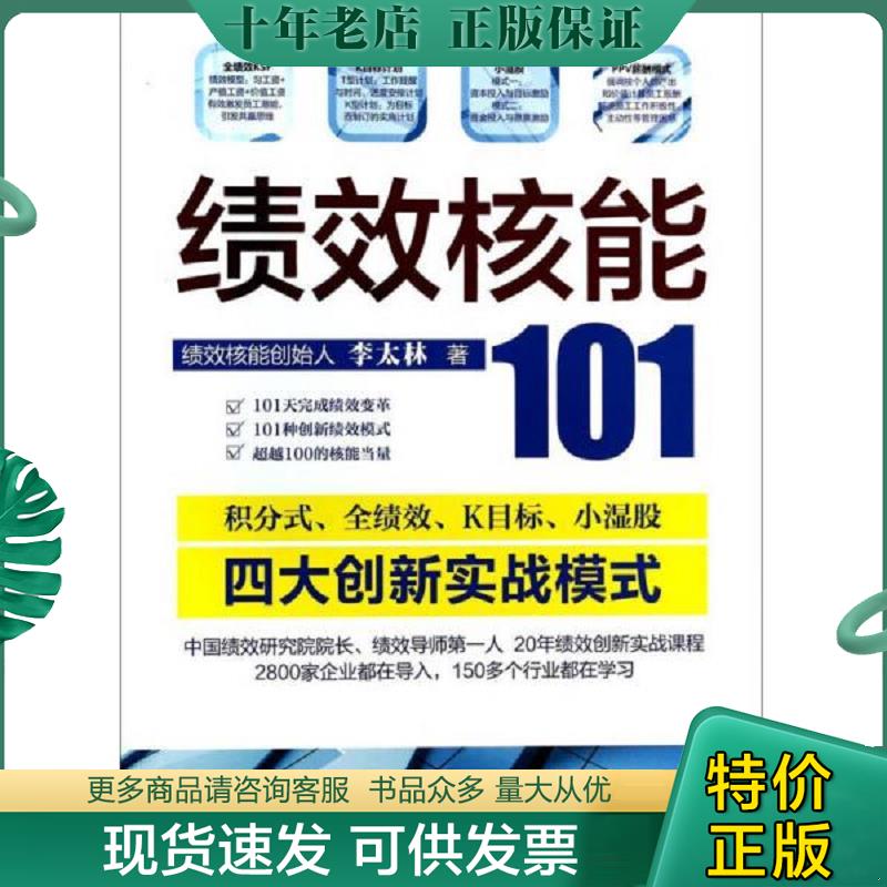 正版现货9787802499621 绩效核能101 李太林 中华工商联合出版社有限责任公司