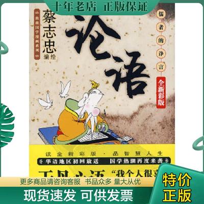 正版现货9787802440302 论语：儒者的诤言（全新彩版） 蔡志忠绘 现代出版社