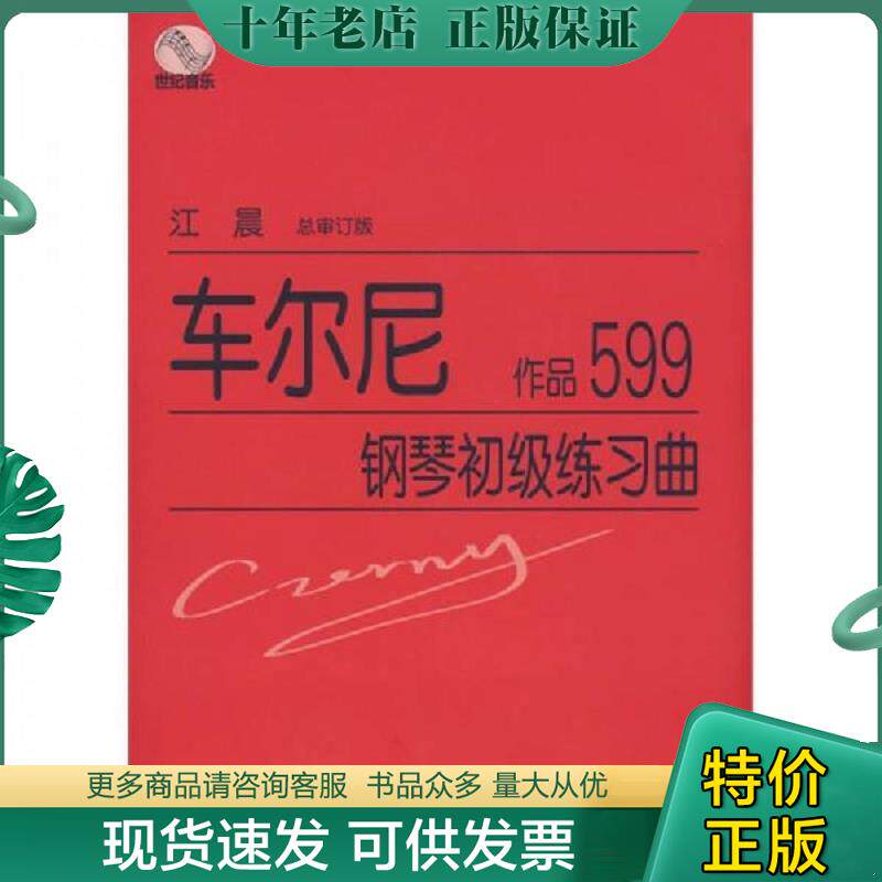正版现货9787544419345 车尔尼钢琴初级练习曲(原出版光盘) 江晨总审订 上海教育出版社