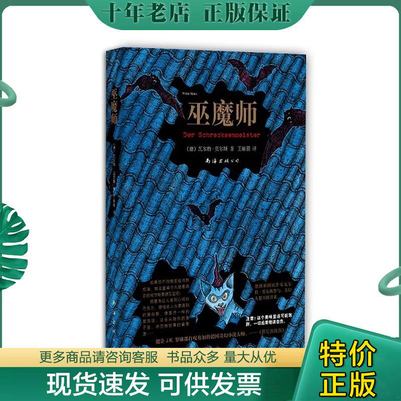 正版现货9787544269254 巫魔师【正版 可降解塑封 可秒发货 秒揽收】E2 瓦尔特·莫尔斯 南海出版公司