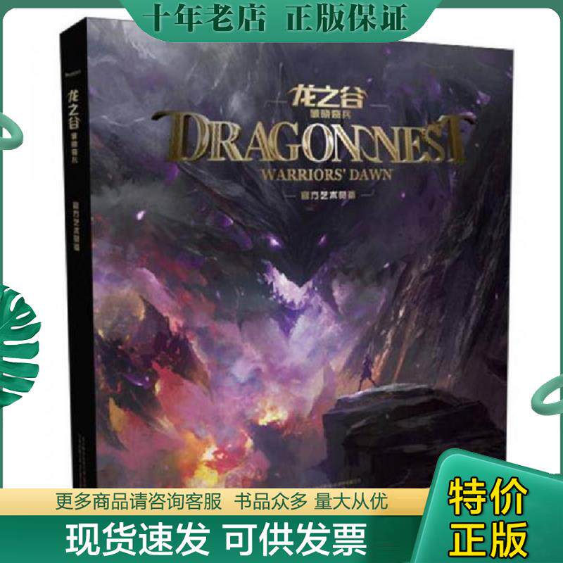 正版现货9787547030837 龙之谷·破晓奇兵 苏州米粒影视文化传播有限公司著,长沙市越华文化传揪有限公司编 万卷出版公司