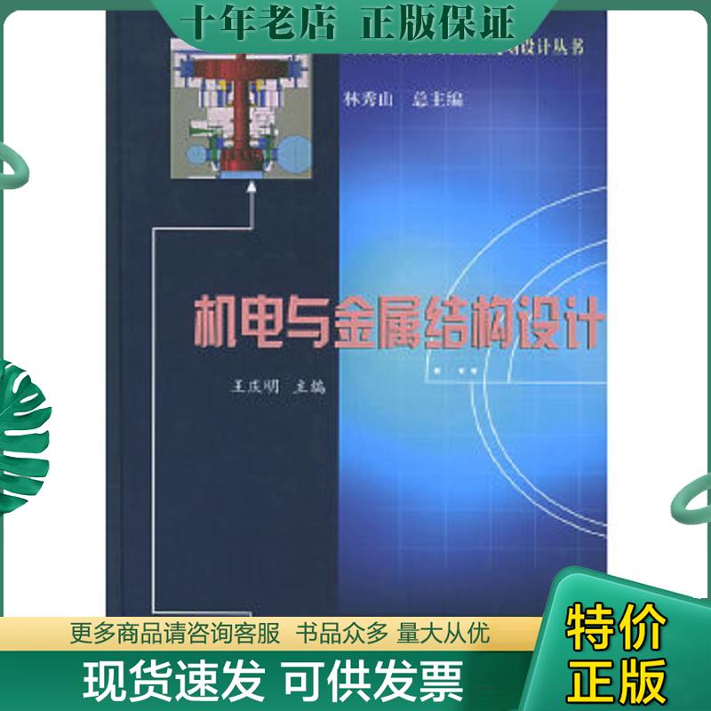 正版现货9787806219522 机电与金属结构设计 王庆明主编 黄河水利出版社