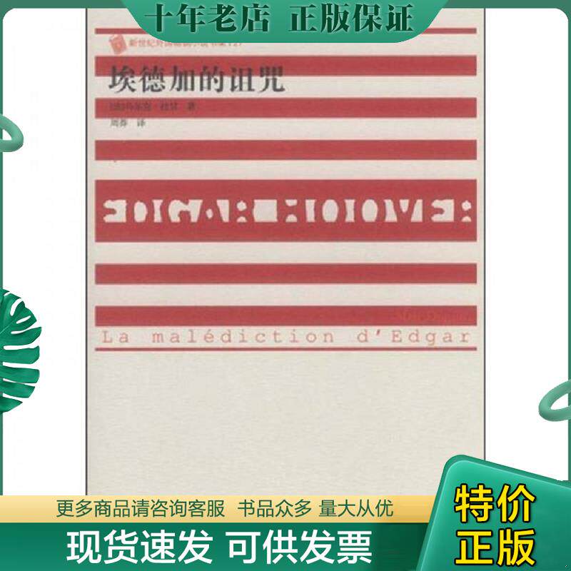 正版现货9787020083114 埃德加的诅咒 （法）杜甘著 人民文学出版社