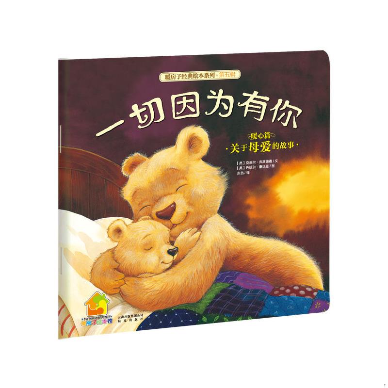 正版现货9787541457128 暖房子经典绘本系列第5辑暖心篇一切因为有你 【英】弗莱德曼著,【英】豪沃思绘,张喆译 云南出版集团公司