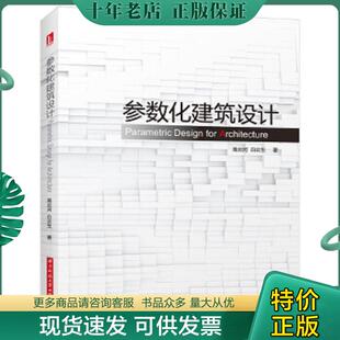 正版现货9787568017114 参数化建筑设计:grasshopper建筑实例进阶 附带光盘 高云河,白云生 华中科技大学出版社