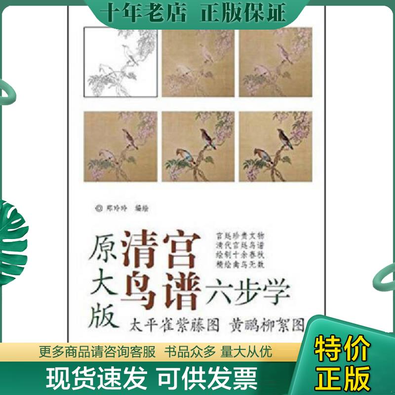正版现货9787554705834 太平雀紫藤图黄鹂柳絮图(原大版)/清宫鸟谱六步学 郑玲玲　编绘 天津杨柳青画社