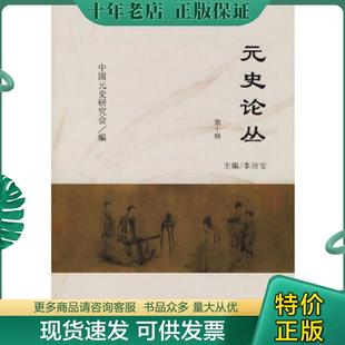 正版现货9787504345462 元史论丛(第10辑) 中国元史研究会编;李治安主编(天津南开大学历史学院) 中国广播电视出版社