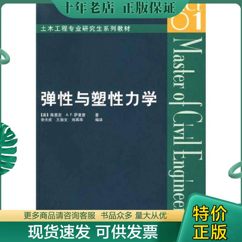 正版现货9787112060740 弹性与塑性力学   美 陈惠发著 余天庆译 中国建筑工业出版社 （美）陈惠发等著,余天庆等编译 中国建筑工