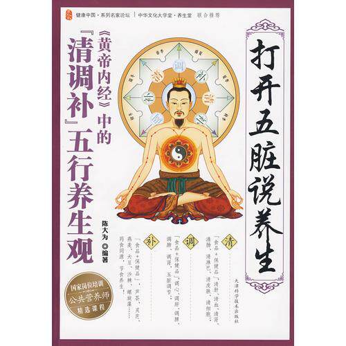 正版促销9787530854013 打开五脏说养生 书脊如图 陈大为编著 天津科学技术出版社