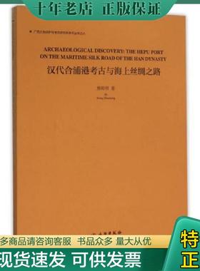 正版现货9787501044788 考古书店 正版 汉代合浦港考古与海上丝绸之路（精） 熊昭明著 文物出版社