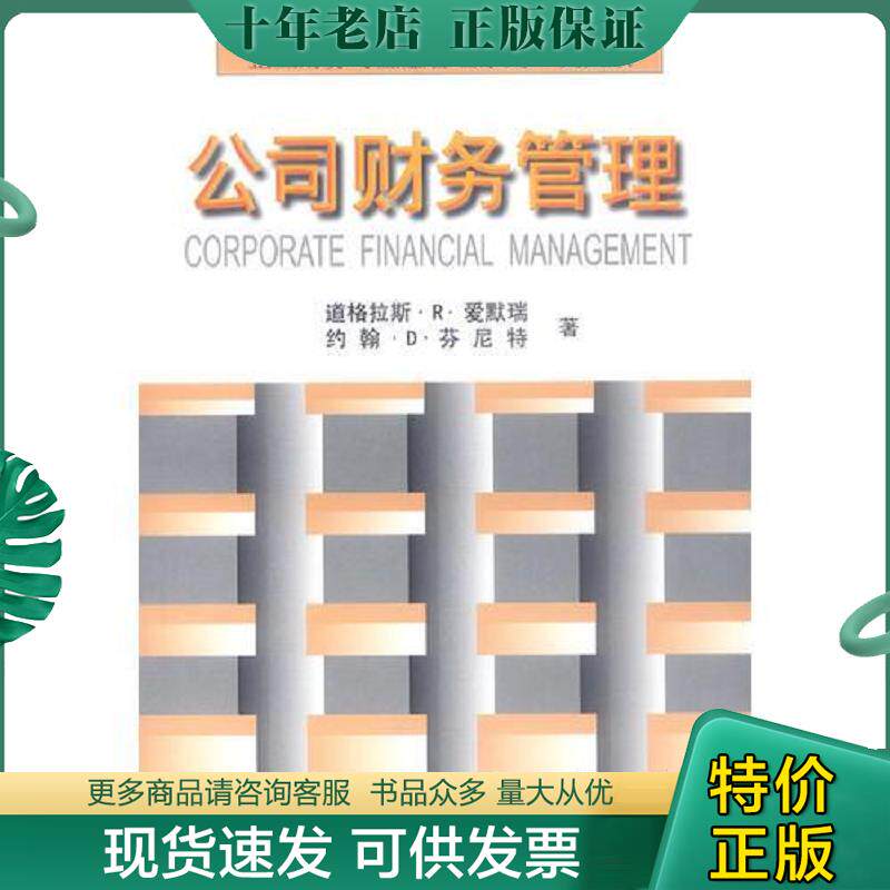 正版现货9787300027081 公司财务管理 爱默瑞,芬尼特著 中国人民大学出版社