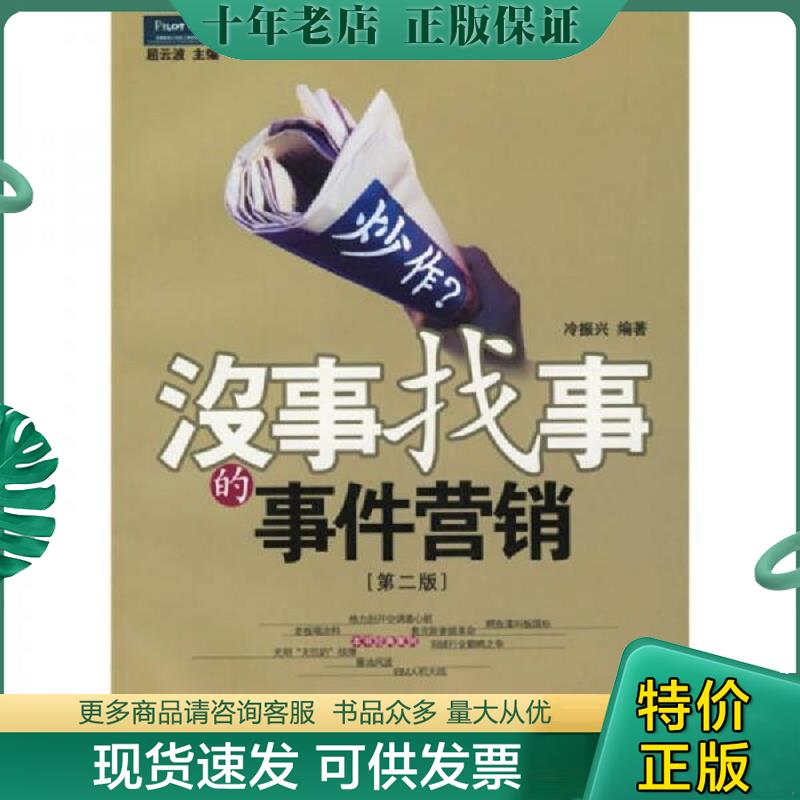正版现货9787801970039 炒作?没事找事的事件营销 冷振兴 企业管理出版社