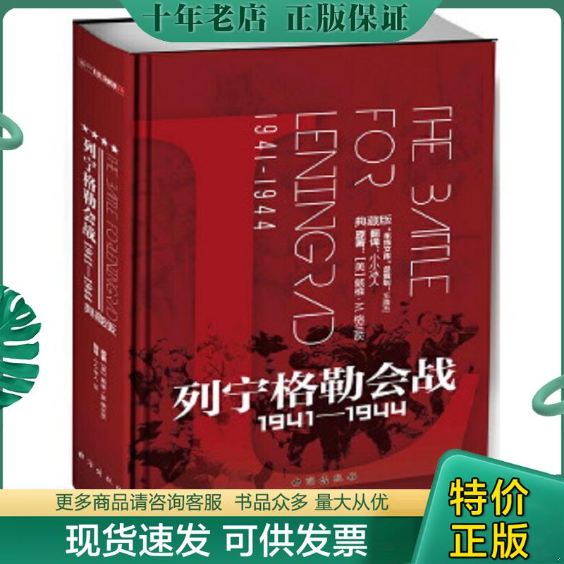 正版现货9787516818121 列宁格勒会战 : 1941—1944 (典藏版) [美]戴维·M.格兰茨,译者：小小冰人 台海出版社