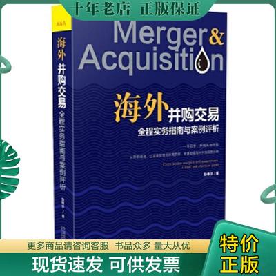 正版现货9787509370728 海外并购交易全程实务指南与案例评析 张伟华 中国法制出版社