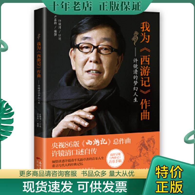 正版现货9787536081734 我为《西游记》作曲:许镜清的梦幻人生 许镜清 花城出版社